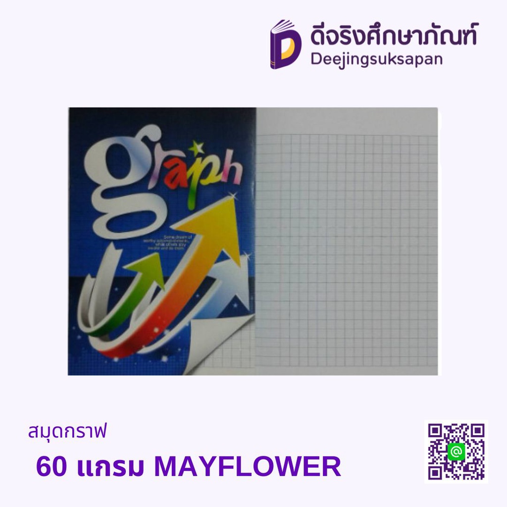 สมุดกราฟ 60 แกรม MAYFLOWER