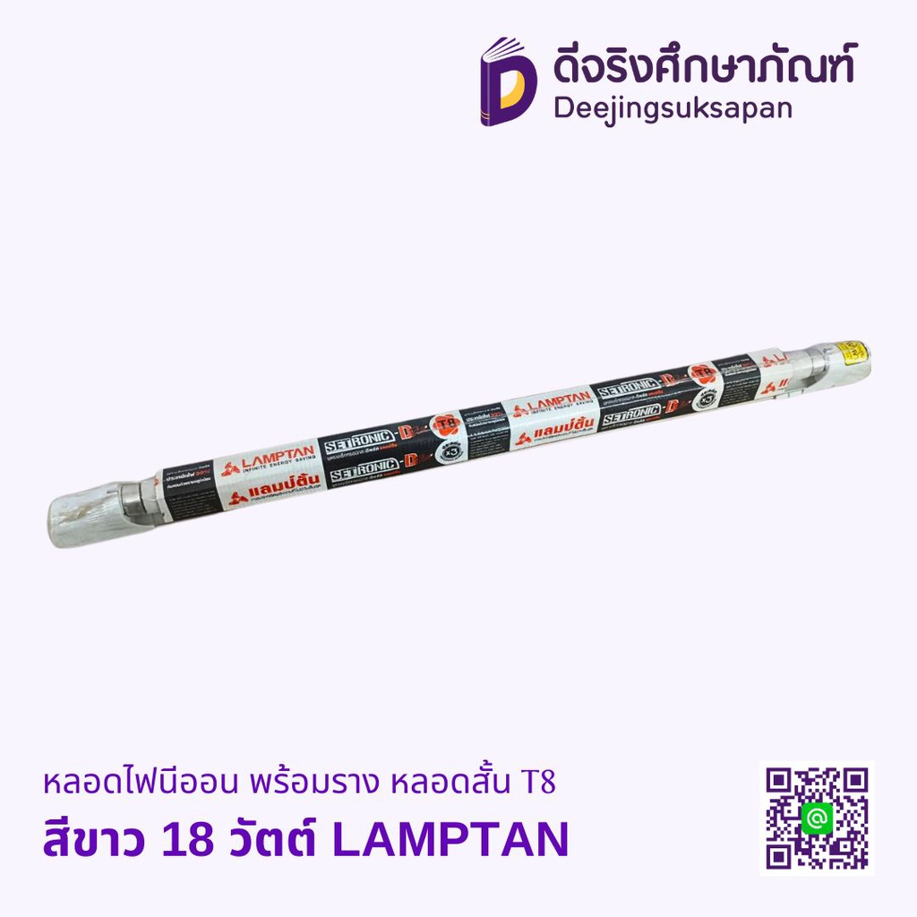 หลอดไฟนีออน พร้อมราง หลอดสั้น T8 LAMPTAN