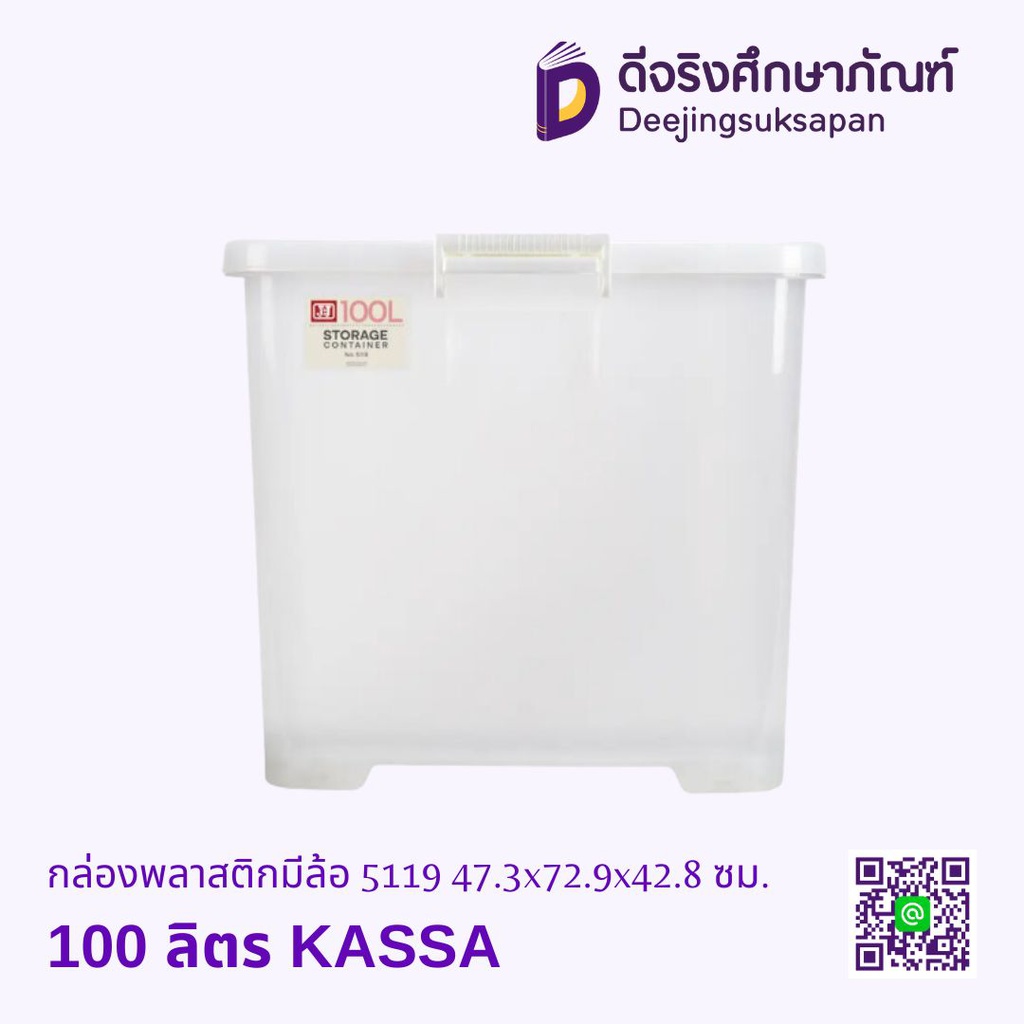 กล่องพลาสติกมีล้อ 100 ลิตร 5119 47.3x72.9x42.8 ซม. ใส KASSA
