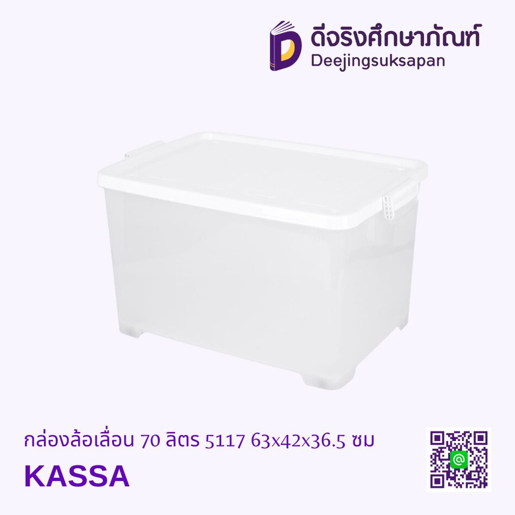 กล่องล้อเลื่อน 70 ลิตร 5117 63x42x36.5 ซม. KASSA