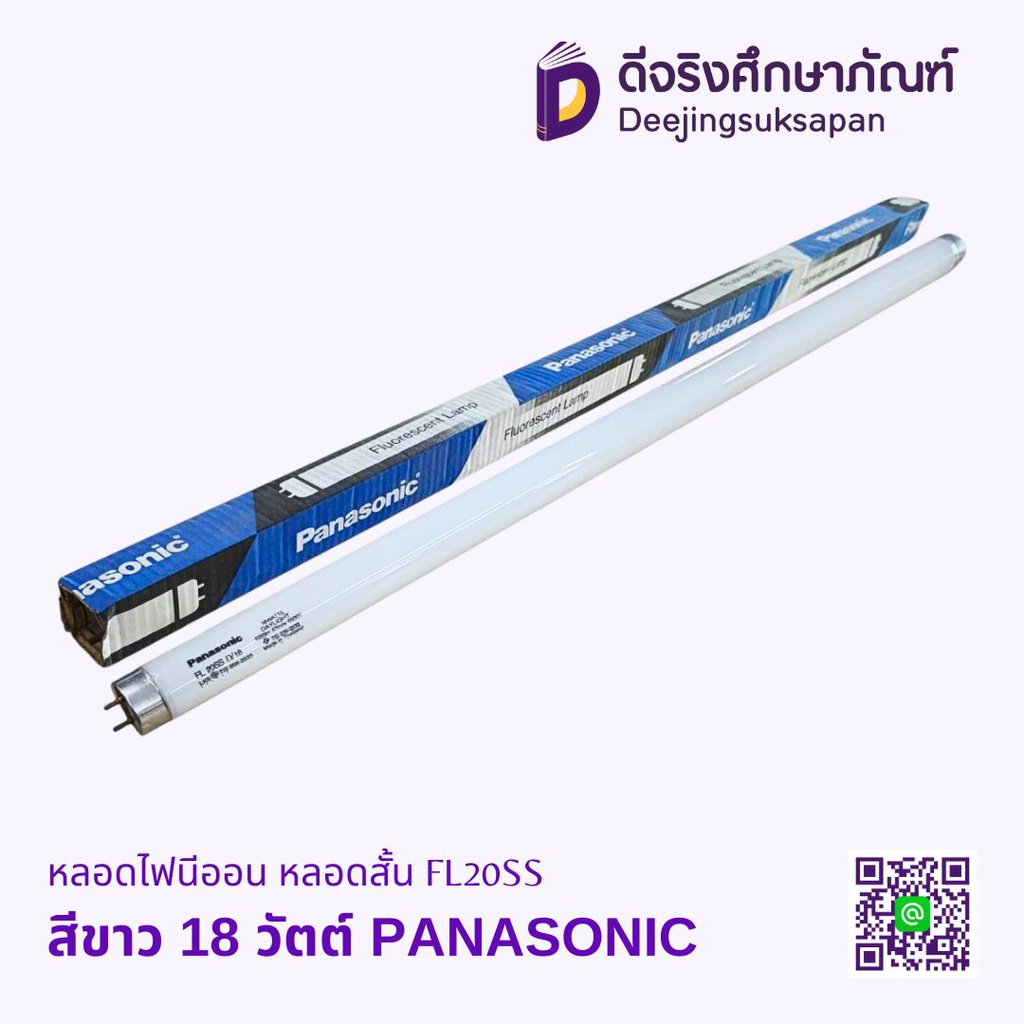 หลอดไฟนีออน หลอดสั้น FL20SS PANASONIC