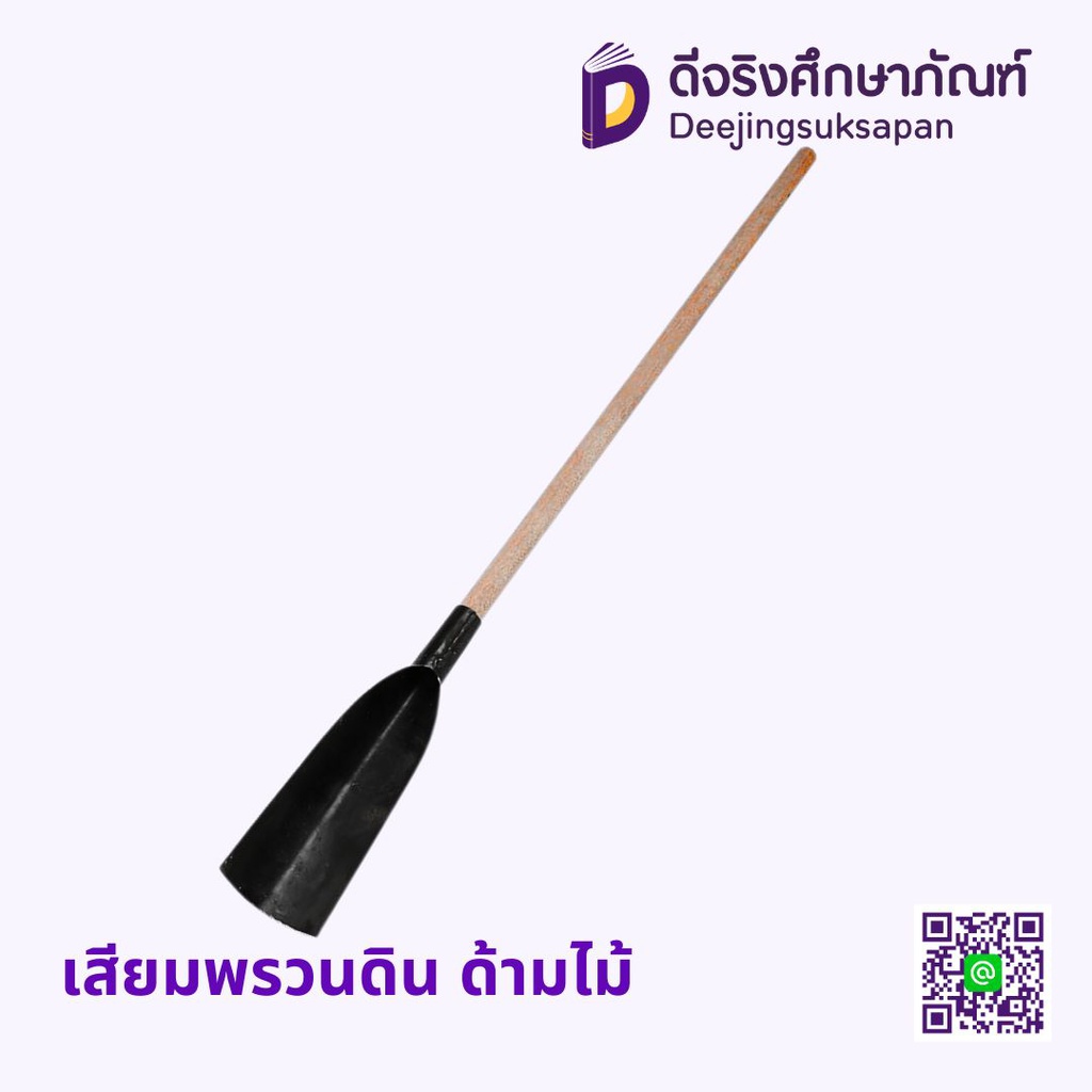 เสียมพรวนดิน ด้ามไม้