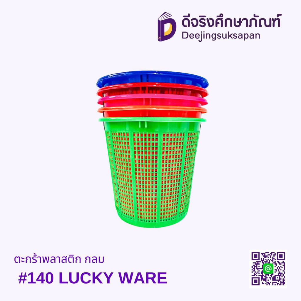 ตะกร้าพลาสติก กลม #140 LUCKY WARE