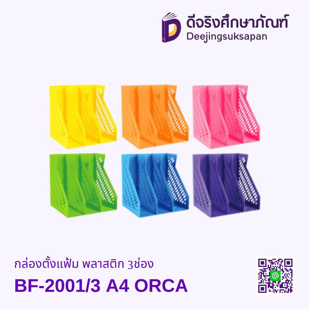 กล่องตั้งแฟ้ม พลาสติก 3ช่อง BF-2001/3 A4 ORCA