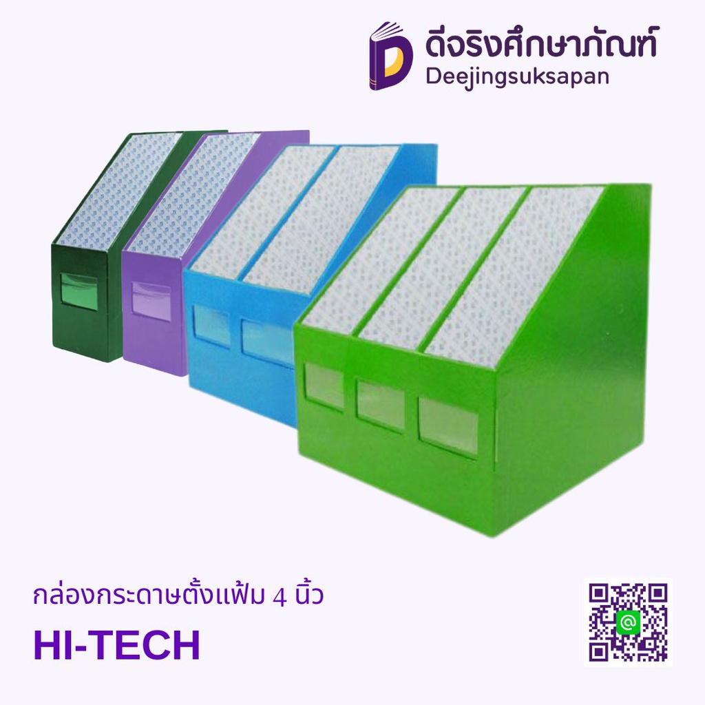 กล่องกระดาษตั้งแฟ้ม 4 นิ้ว HI-TECH