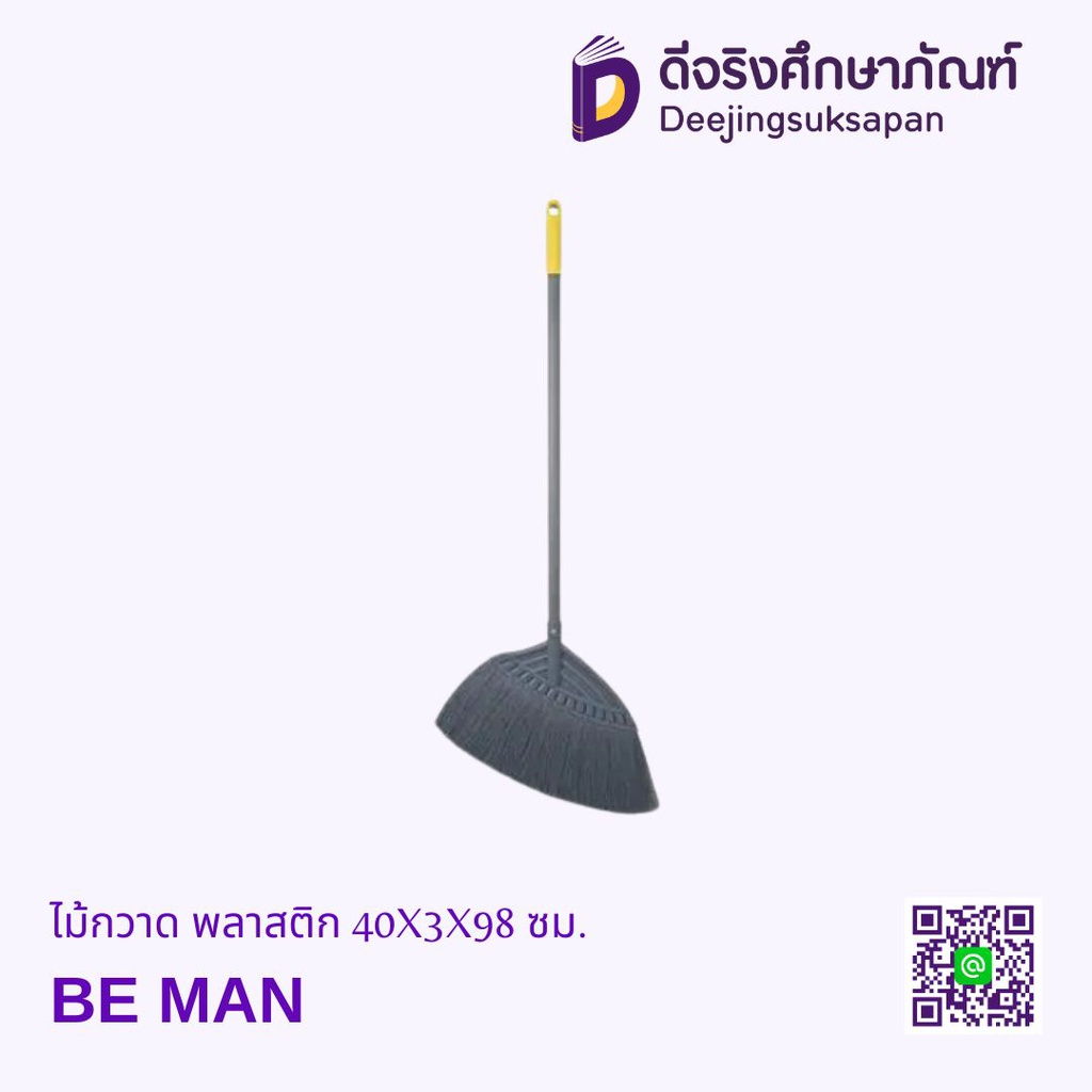 ไม้กวาด พลาสติก 40X3X98 ซม.BE MAN