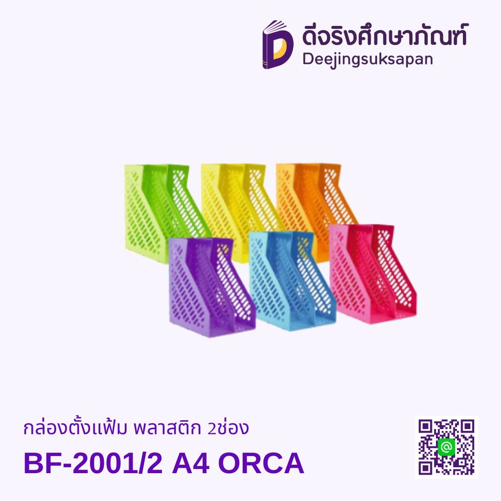 กล่องตั้งแฟ้ม พลาสติก 2ช่อง BF-2001/2 A4 ORCA