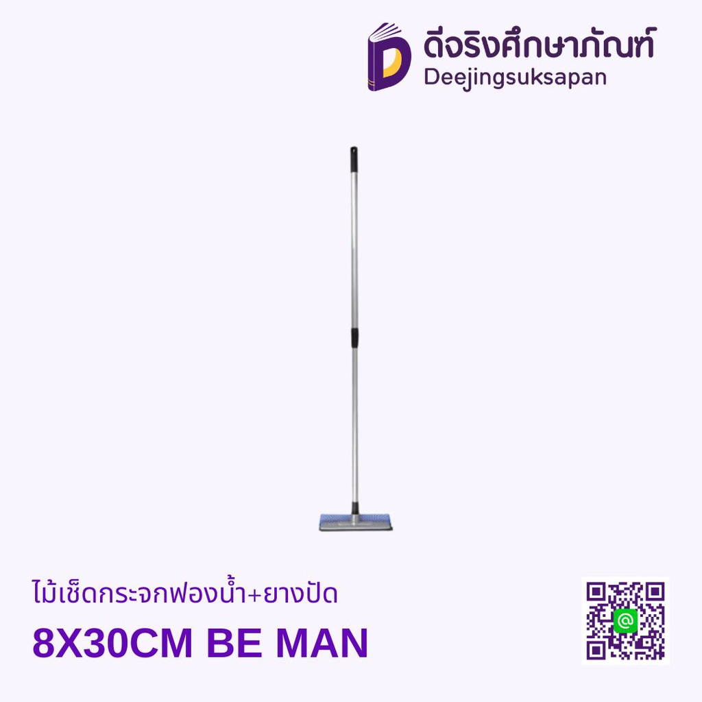 ไม้เช็ดกระจกฟองน้ำ+ยางปัด 8X30CM BE MAN