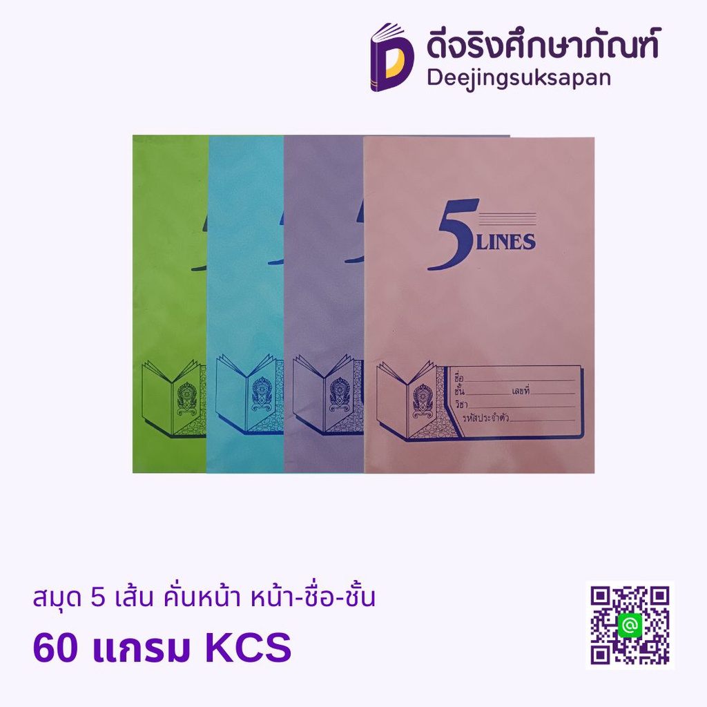 สมุด 5 เส้น คั่นหน้า หน้า-ชื่อ-ชั้น 60 แกรม KCS