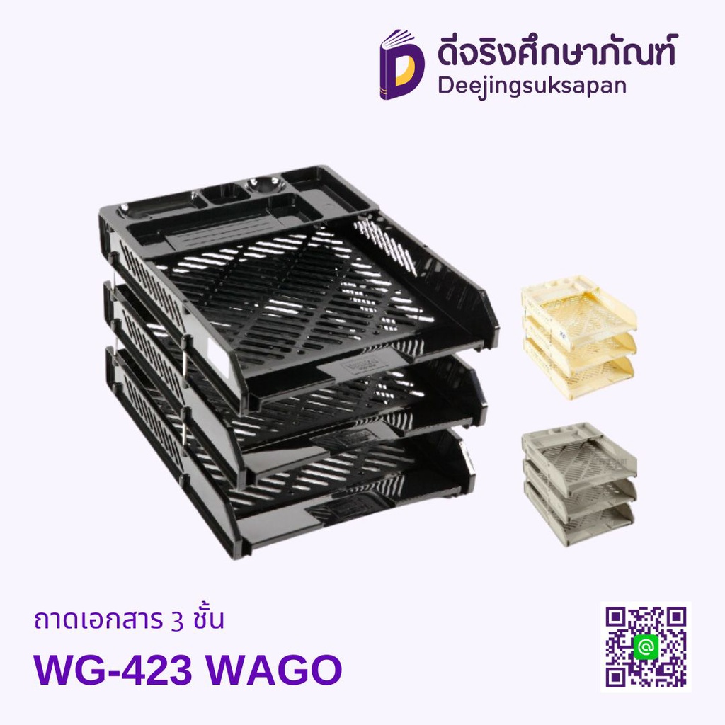 ถาดเอกสาร 3 ชั้น WG-423 WAGO