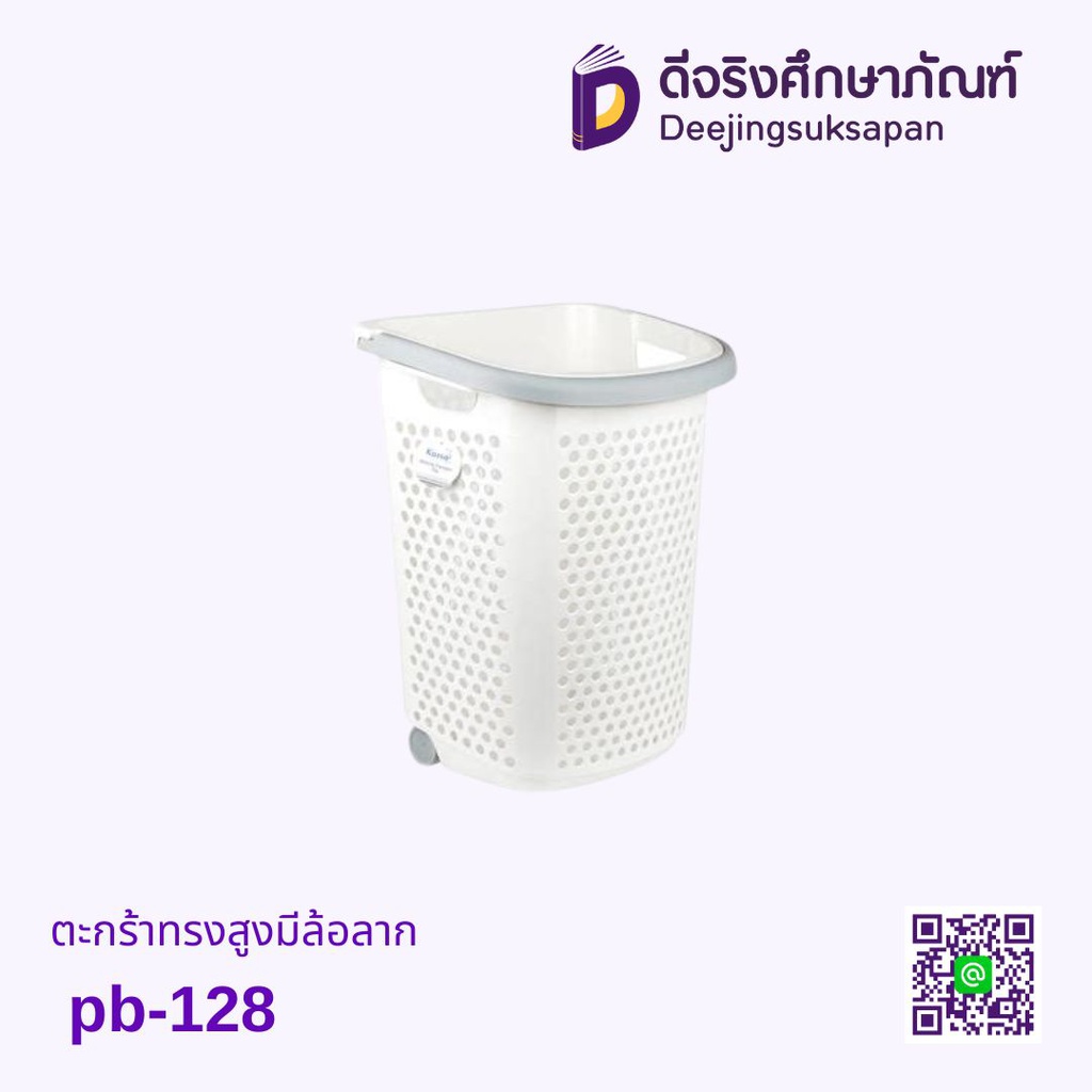 ตะกร้าทรงสูงมีล้อลาก PB-128