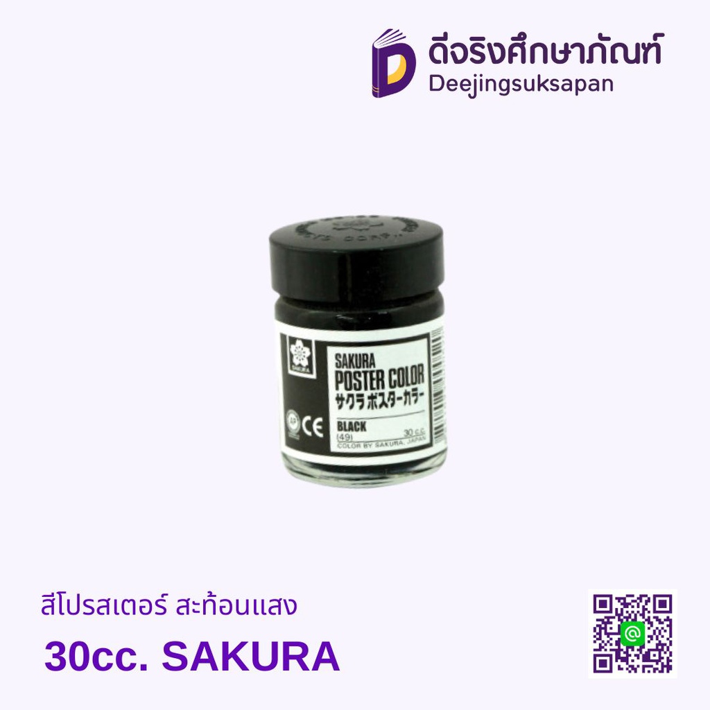 สีโปสเตอร์ สะท้อนแสง 30cc. SAKURA