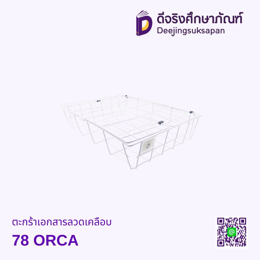 ตะกร้าเอกสารลวดเคลือบ 78 ORCA