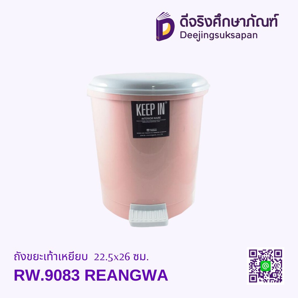 ถังขยะเท้าเหยียบ RW.9083 22.5x26 ซม. REANGWA