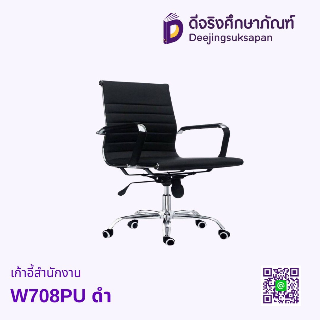 เก้าอี้สำนักงาน W708PU ดำ