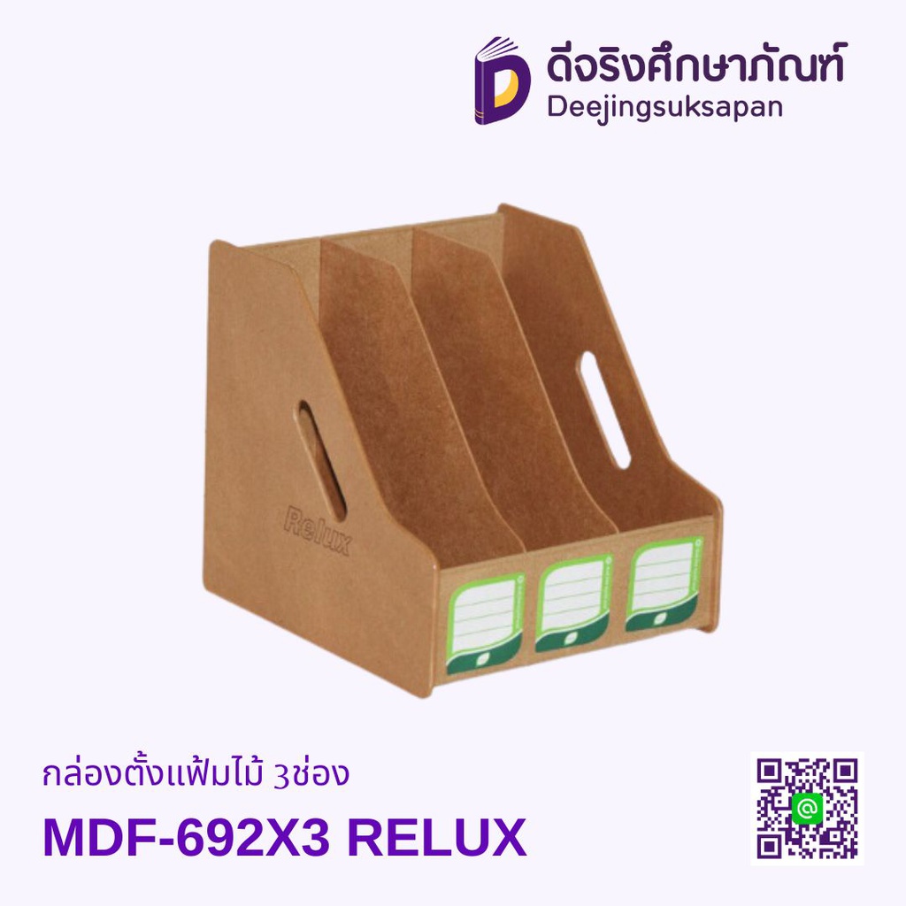 กล่องตั้งแฟ้มไม้ 3ช่อง MDF-692X3 RELUX