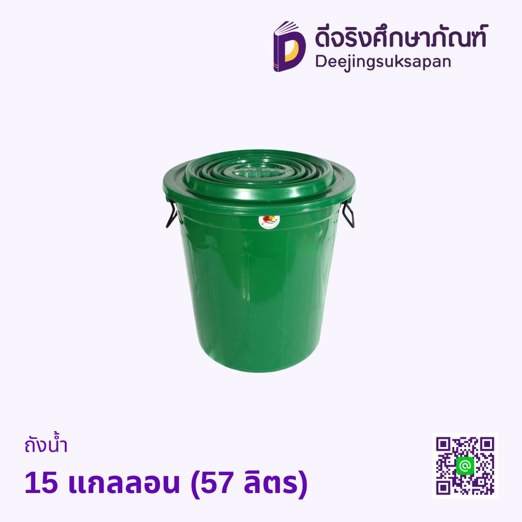 ถังน้ำ 15 แกลลอน (57 ลิตร)