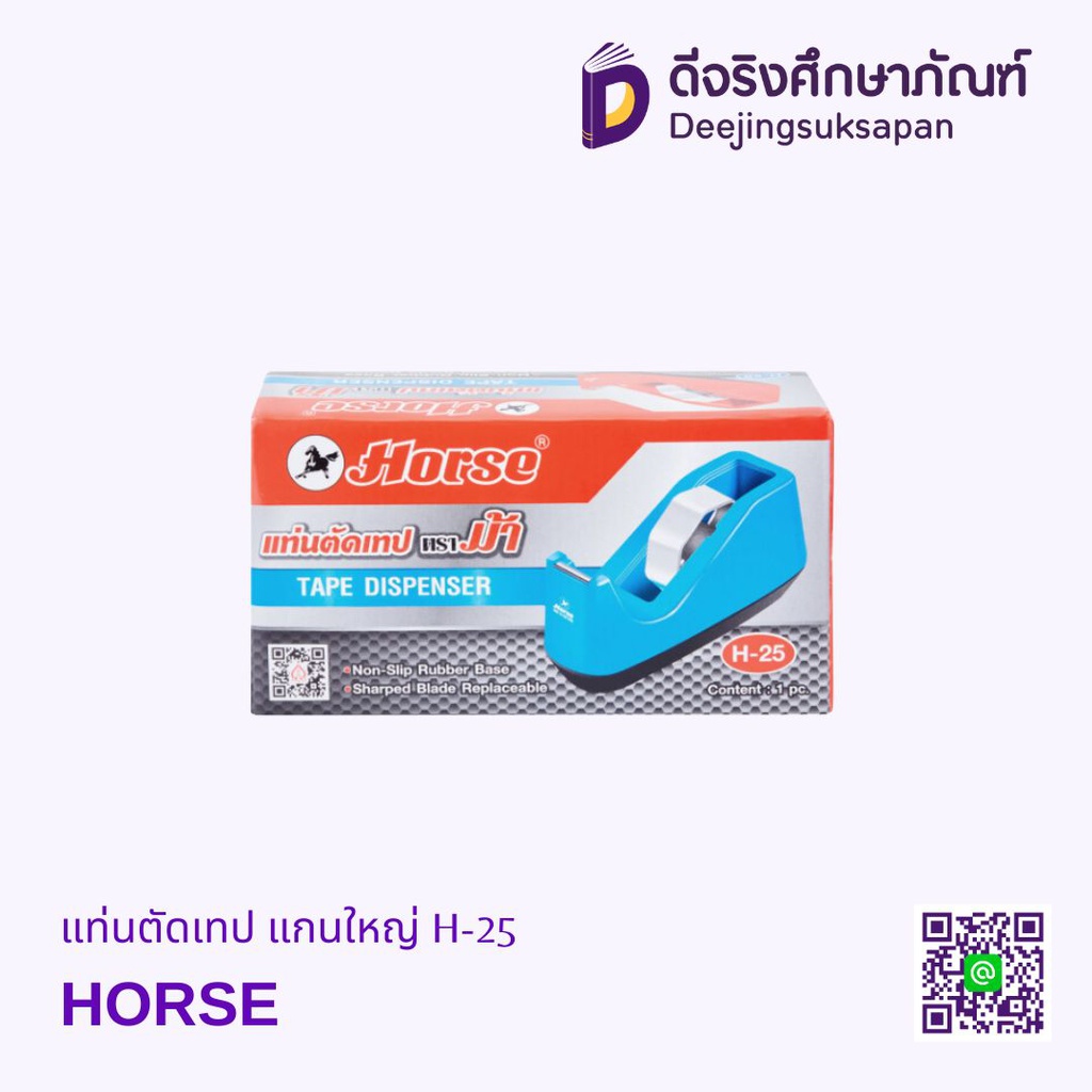 แท่นตัดเทป แกนใหญ่ H-25 HORSE