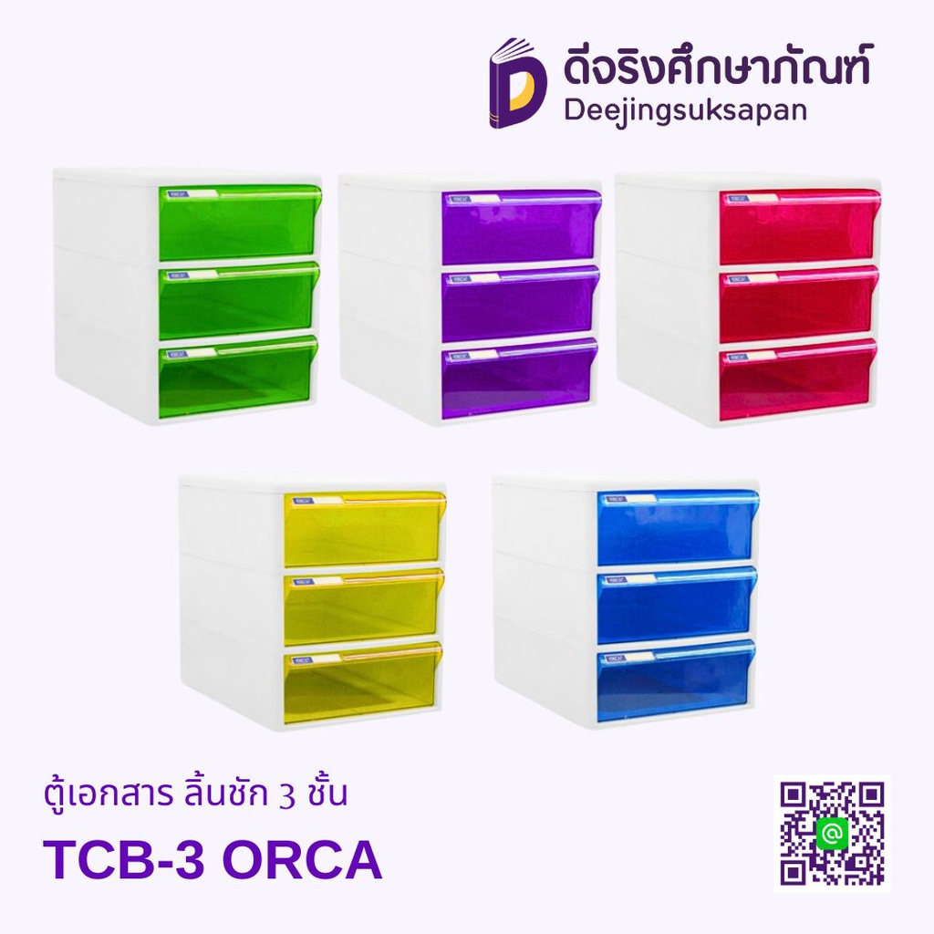 ตู้เอกสาร ลิ้นชัก 3 ชั้น TCB-3 ORCA