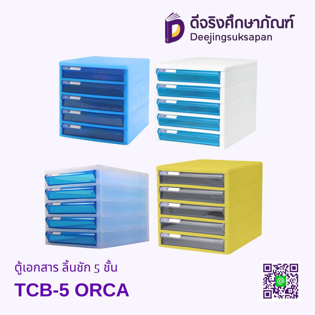 ตู้เอกสาร ลิ้นชัก 5 ชั้น TCB-5 ORCA