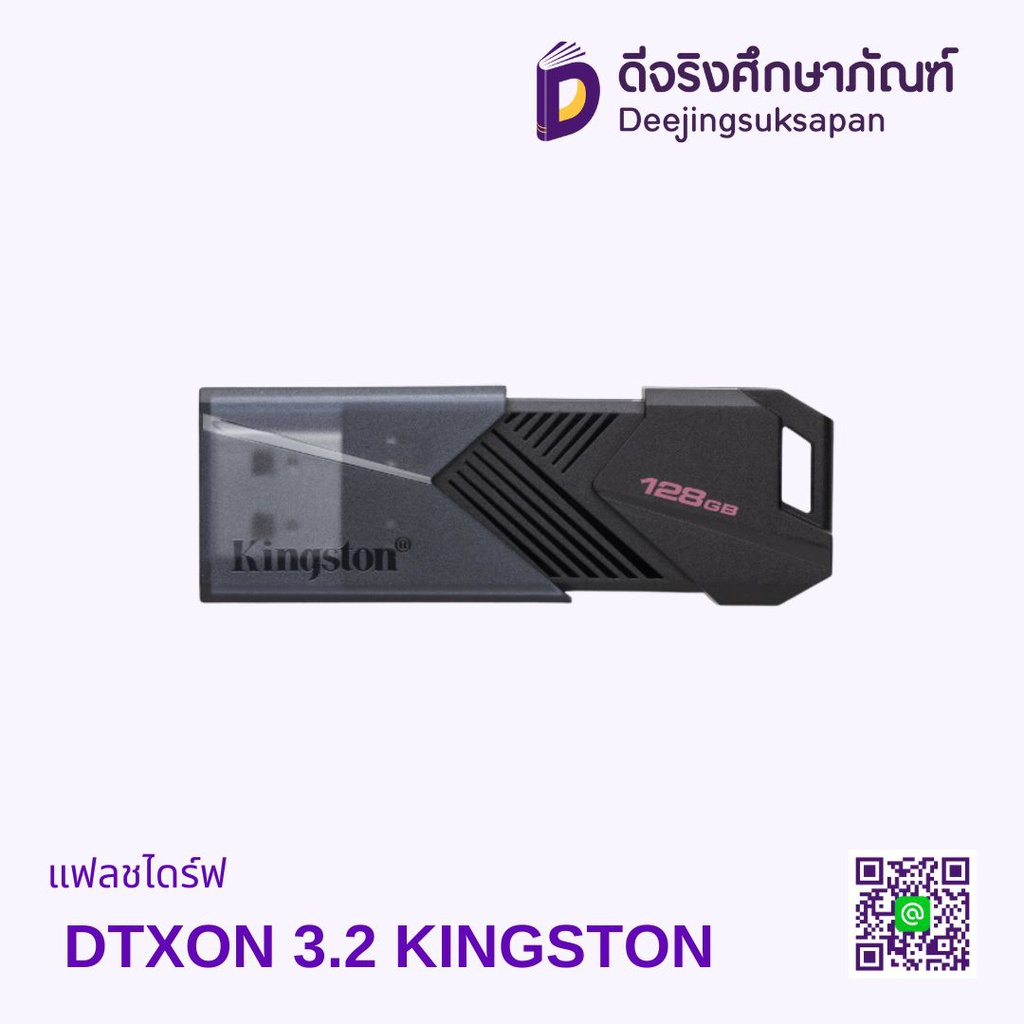 แฟลชไดร์ฟ DTXON 3.2 KINGSTON