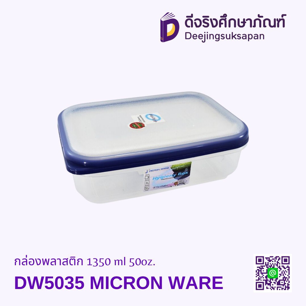 กล่องพลาสติก DW5035 1350ml. 50oz. MICRON WARE