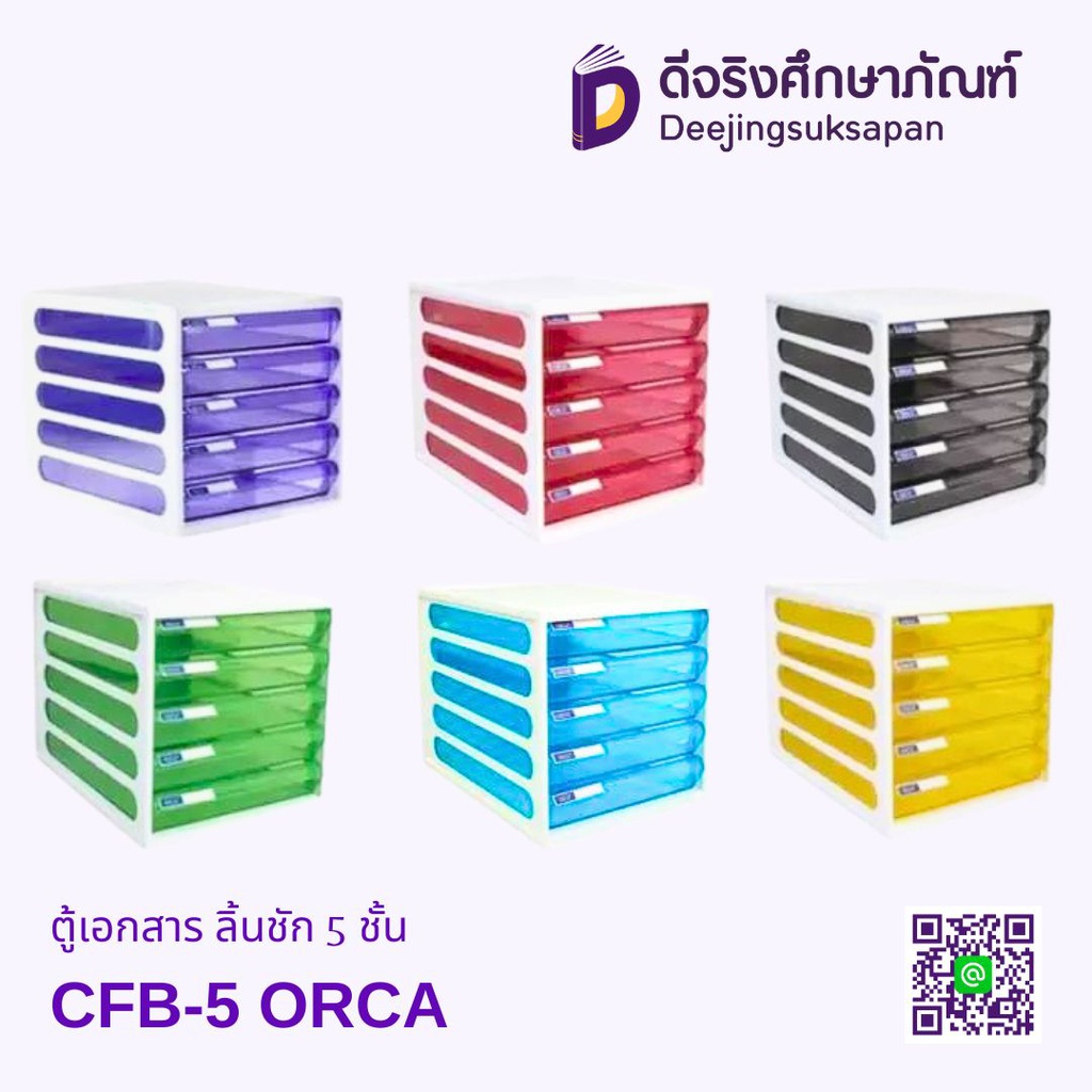 ตู้เอกสาร ลิ้นชัก 5 ชั้น CFB-5 ORCA