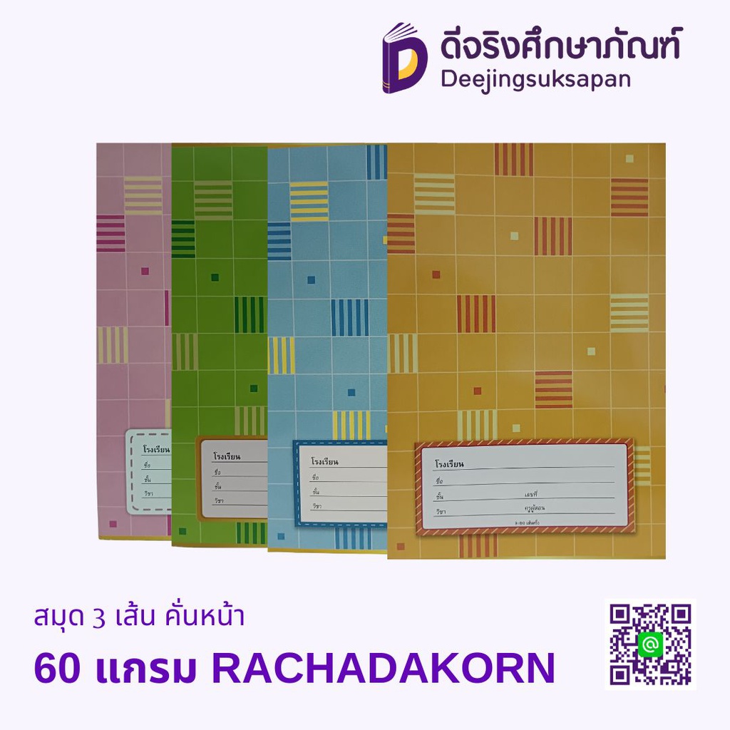 สมุด 3 เส้น คั่นหน้า 60 แกรม RATCHADAKORN