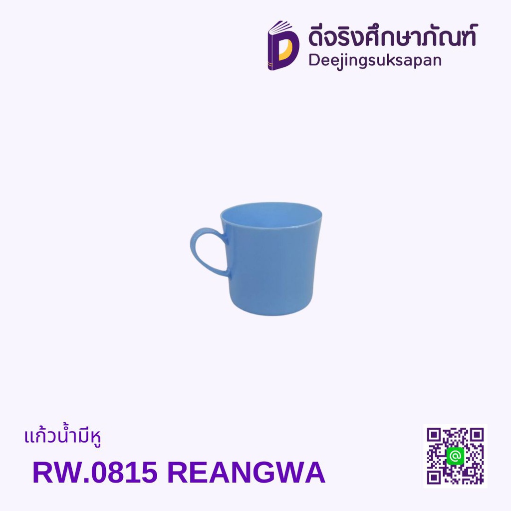 แก้วน้ำมีหู RW.0815 REANGWA
