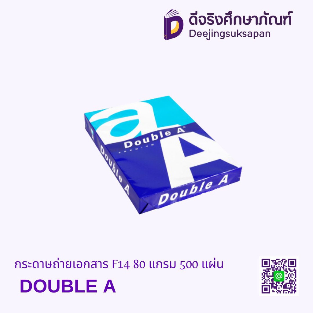 กระดาษถ่ายเอกสาร  F14 80 แกรม 500 แผ่น DOUBLE A