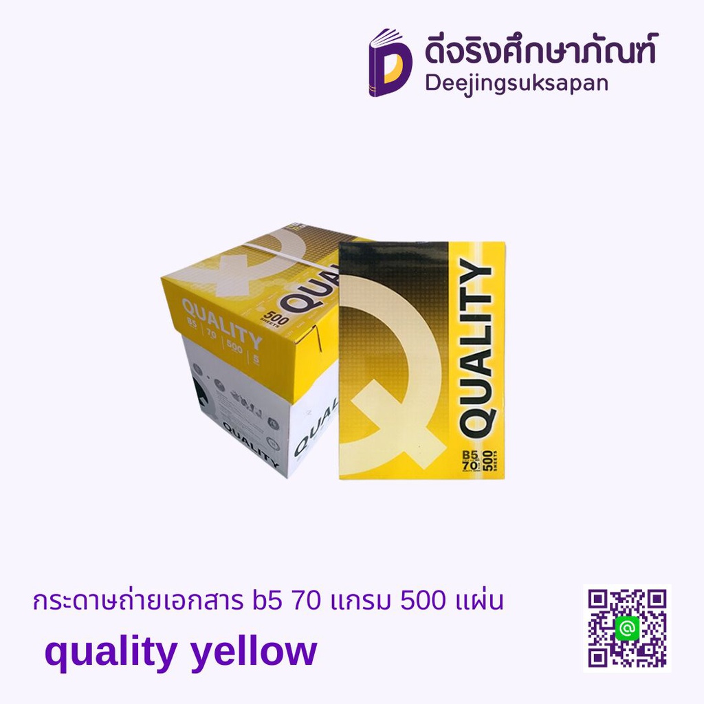 (เลิกจำหน่าย) กระดาษถ่ายเอกสาร B5 70 แกรม 500 แผ่น QUALITY YELLOW
