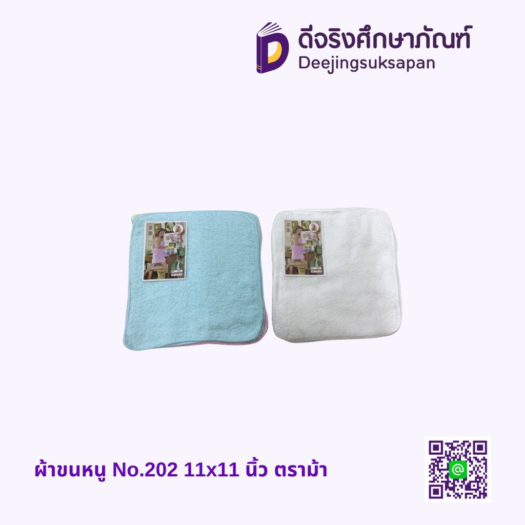 ผ้าขนหนู No.202 11x11 นิ้ว ตราม้า