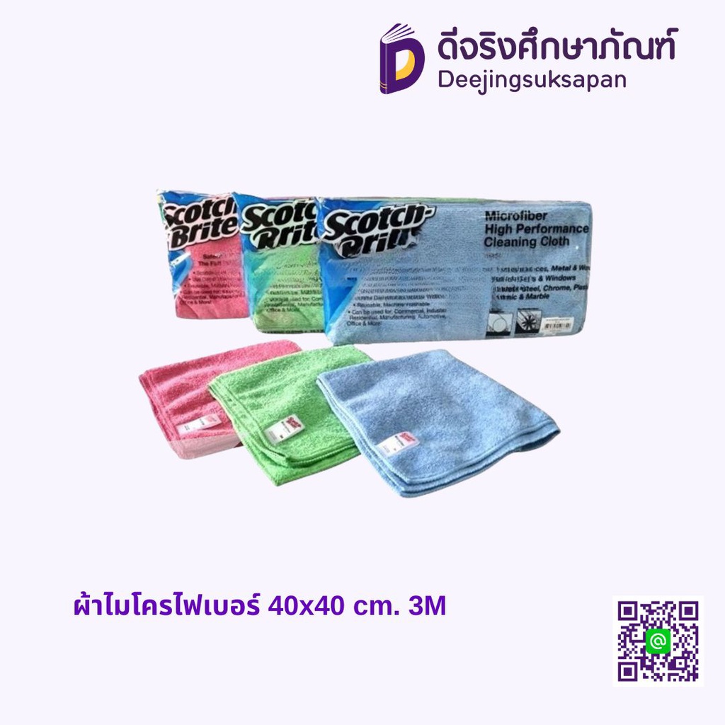 ผ้าไมโครไฟเบอร์ 40x40 cm. 3M