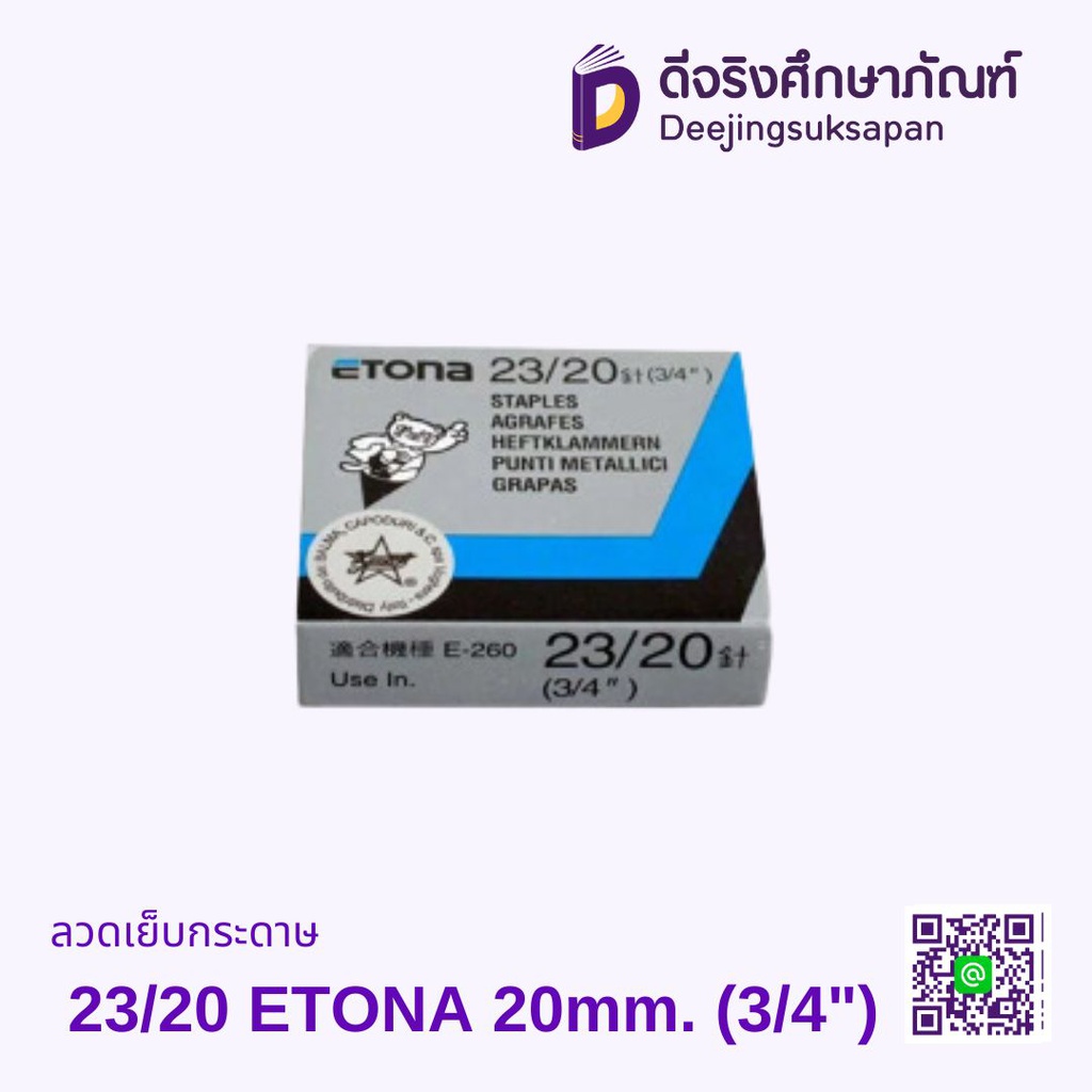 ลวดเย็บกระดาษ 23/20 ETONA 20mm. (3/4&quot;)