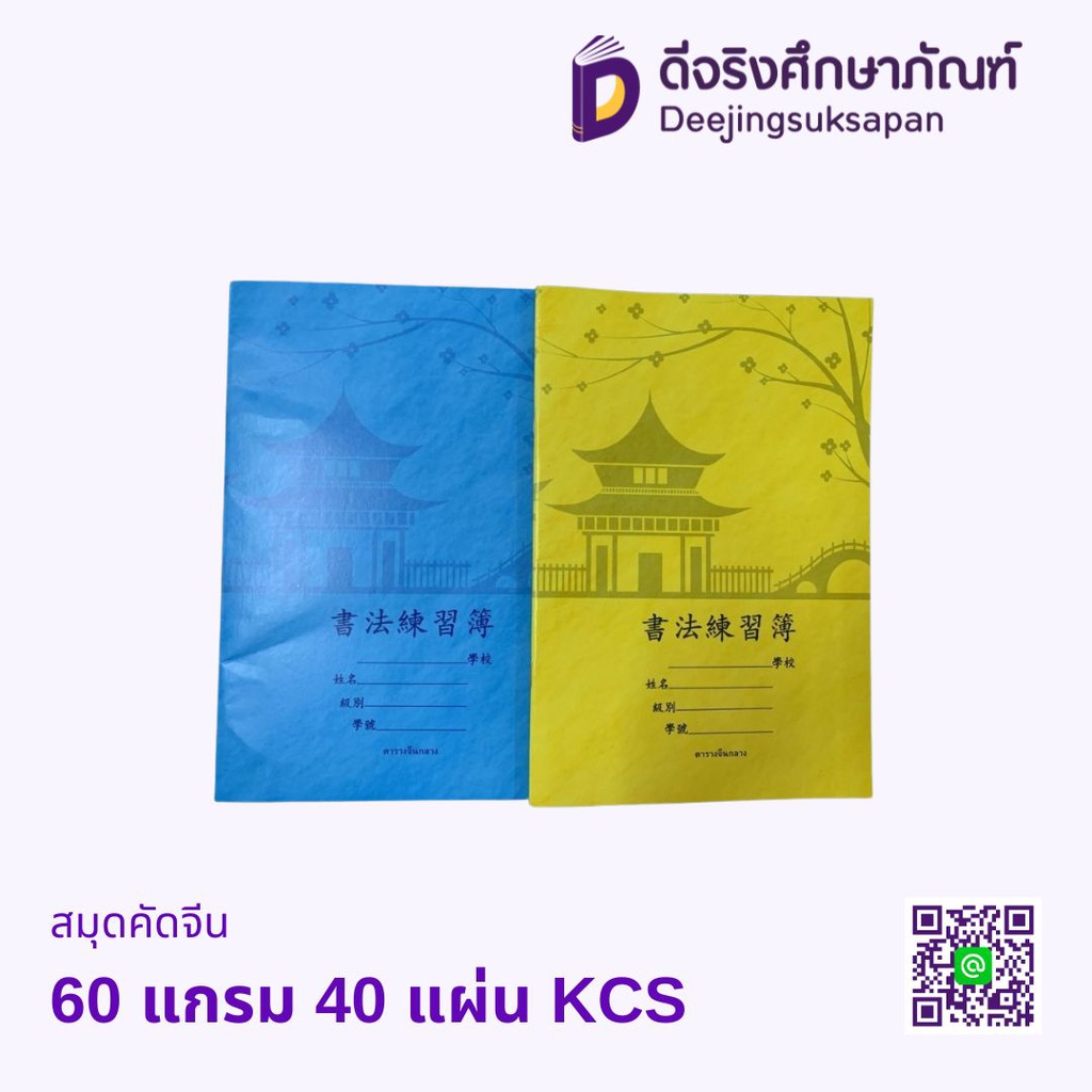 สมุดคัดจีน 60 แกรม 40 แผ่น KCS