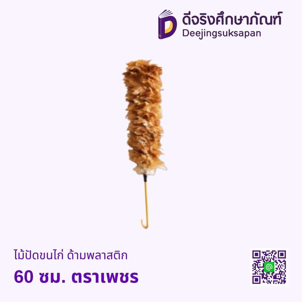 ไม้ปัดขนไก่ ด้ามพลาสติก 60 ซม. ตราเพชร