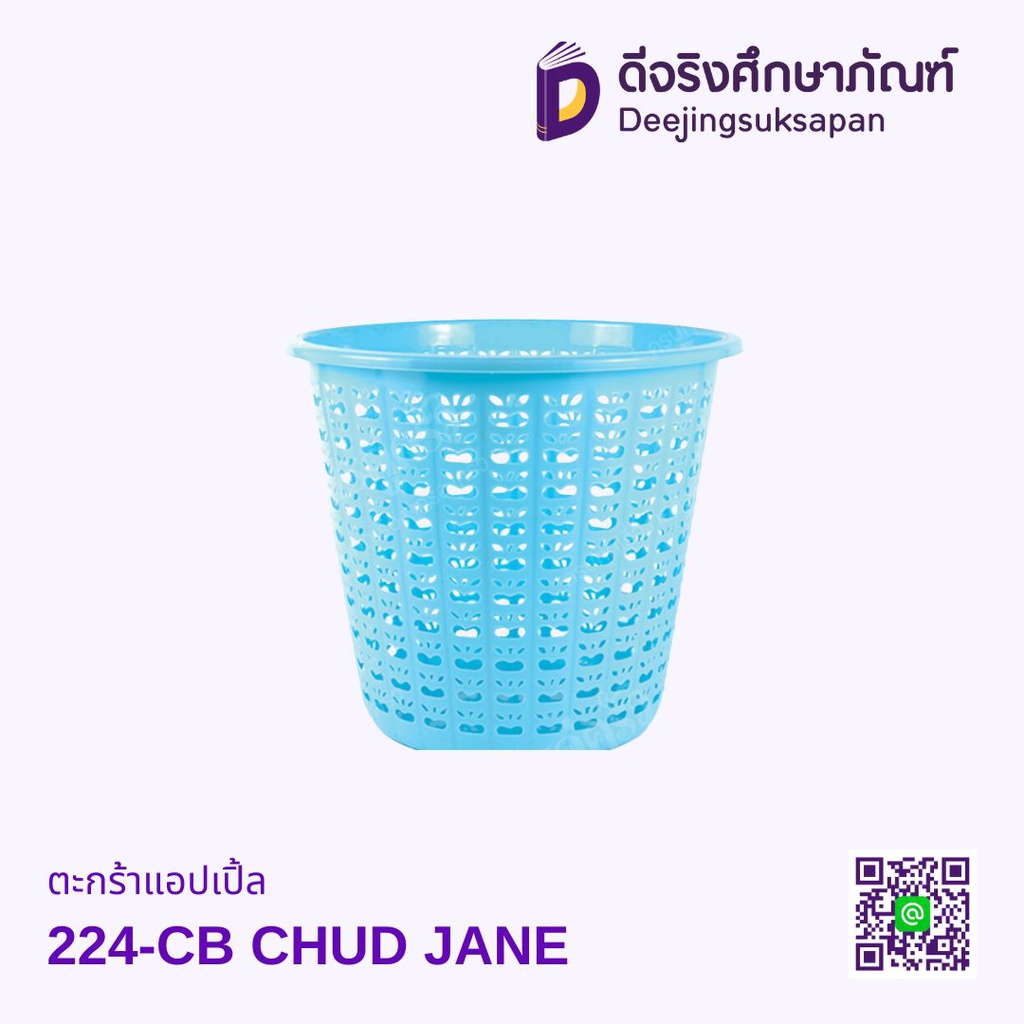 ตะกร้าแอปเปิ้ล 224 CHUD JANE