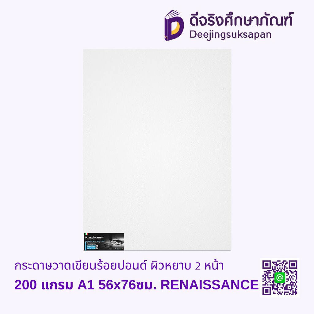 กระดาษวาดเขียนร้อยปอนด์ ผิวหยาบ 2 หน้า 200 แกรม A1 56x76ซม RENAISSANCE