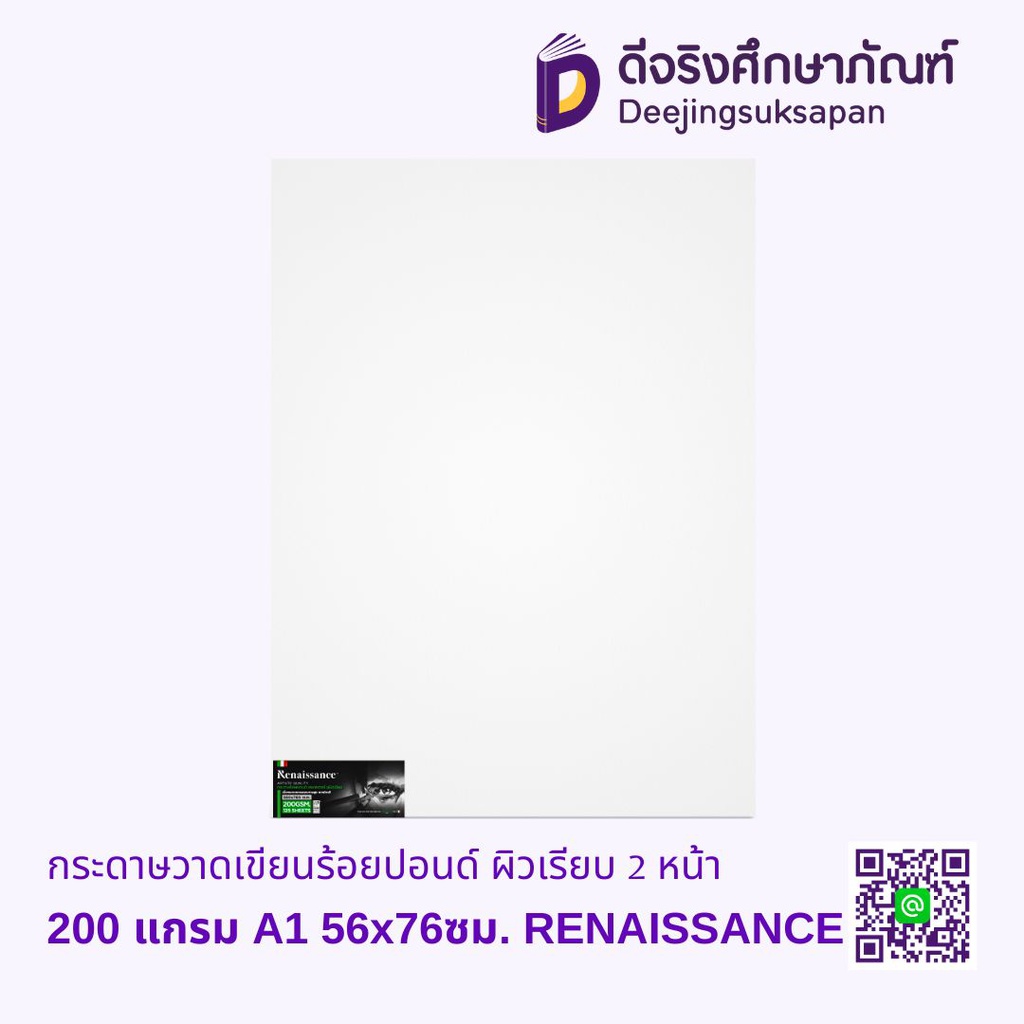 กระดาษวาดเขียนร้อยปอนด์ ผิวเรียบ 2 หน้า 200 แกรม A1 56x76ซม RENAISSANCE