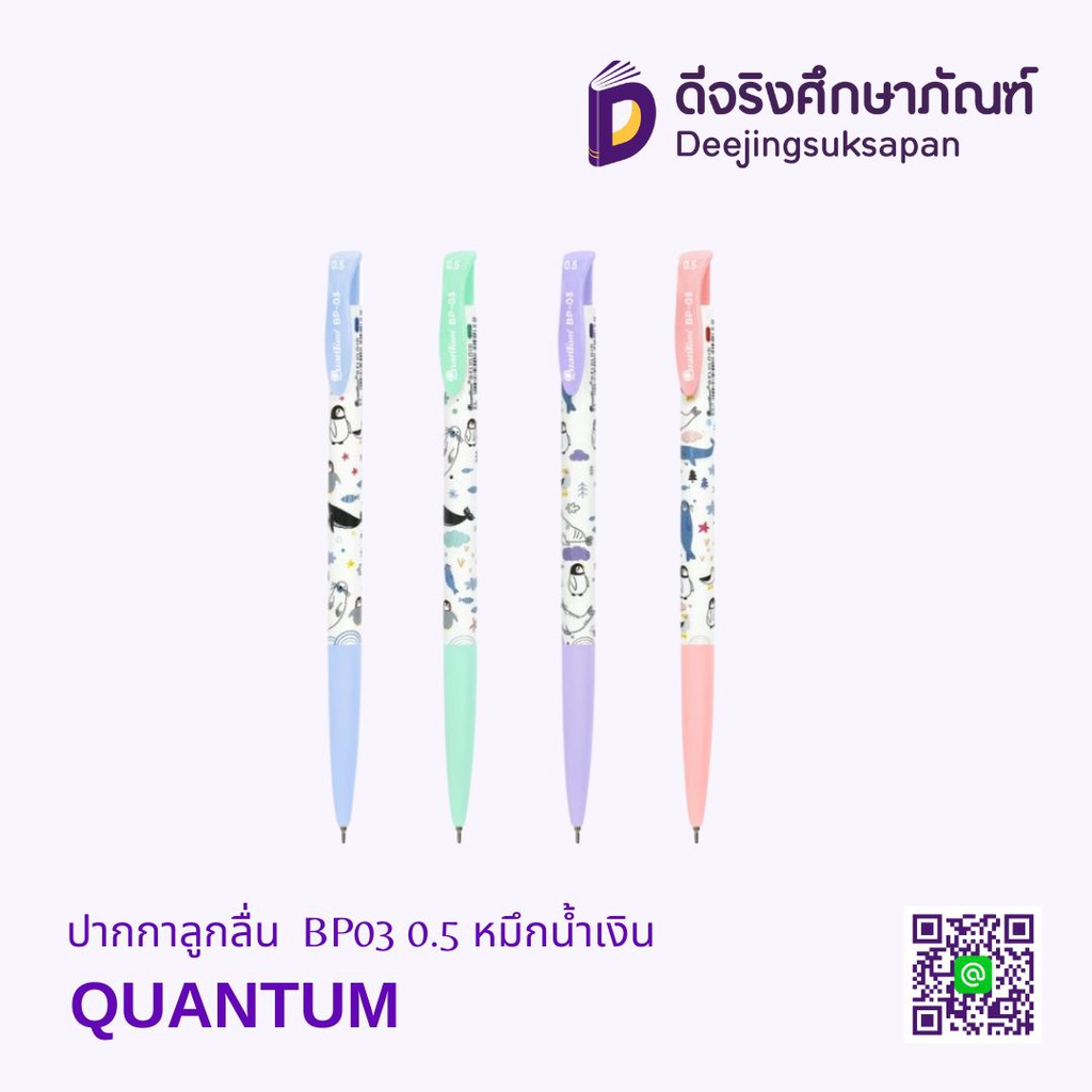 ปากกาลูกลื่น BP03 0.5 หมึกน้ำเงิน QUANTUM