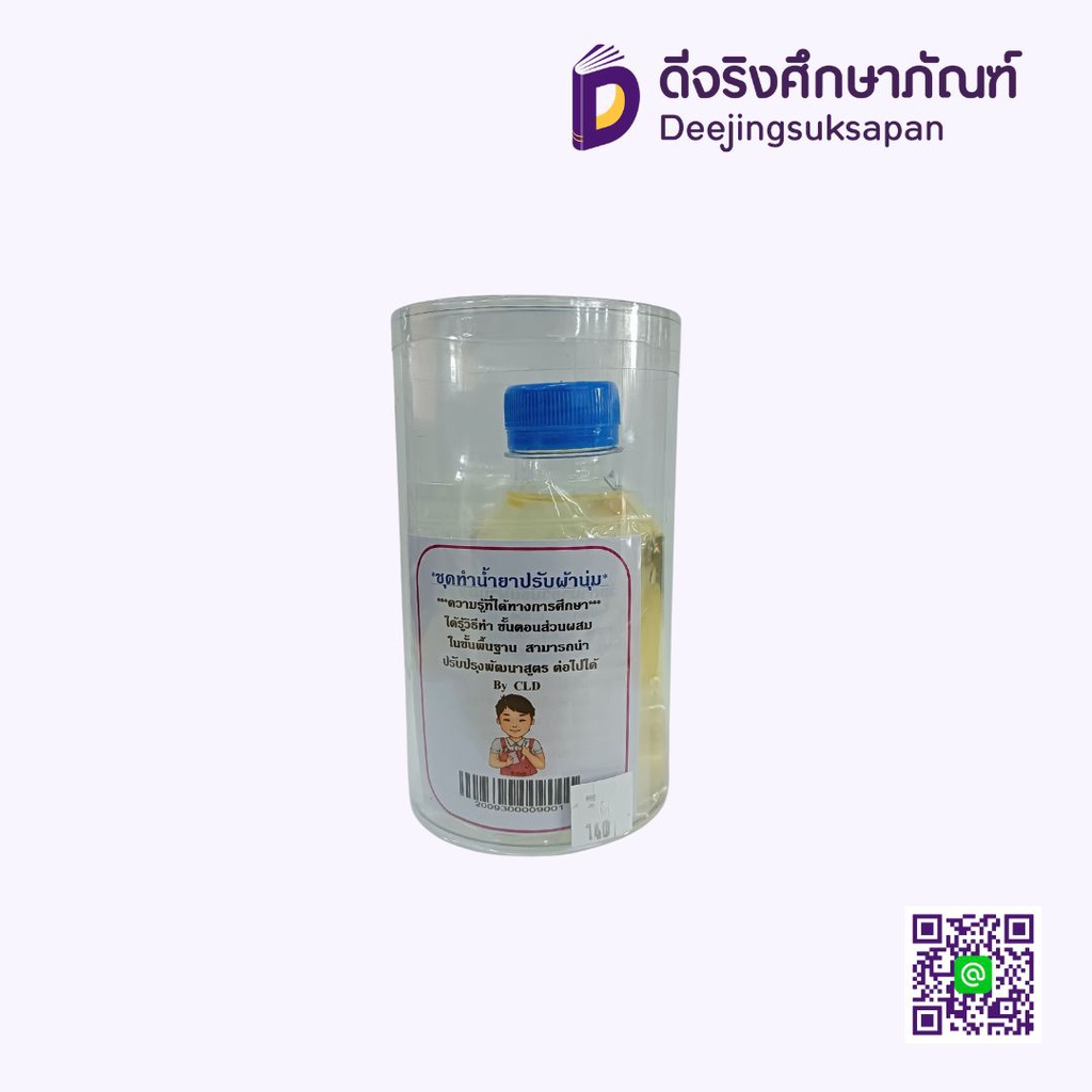 ชุดทำน้ำยาปรับผ้านุ่ม CHALIDA