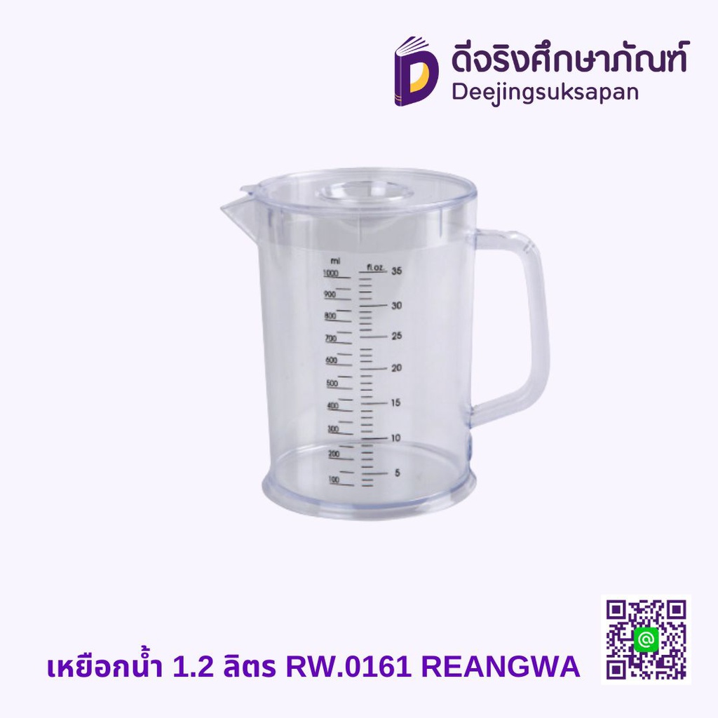 เหยือกน้ำ 1.2 ลิตร RW.0161 REANGWA
