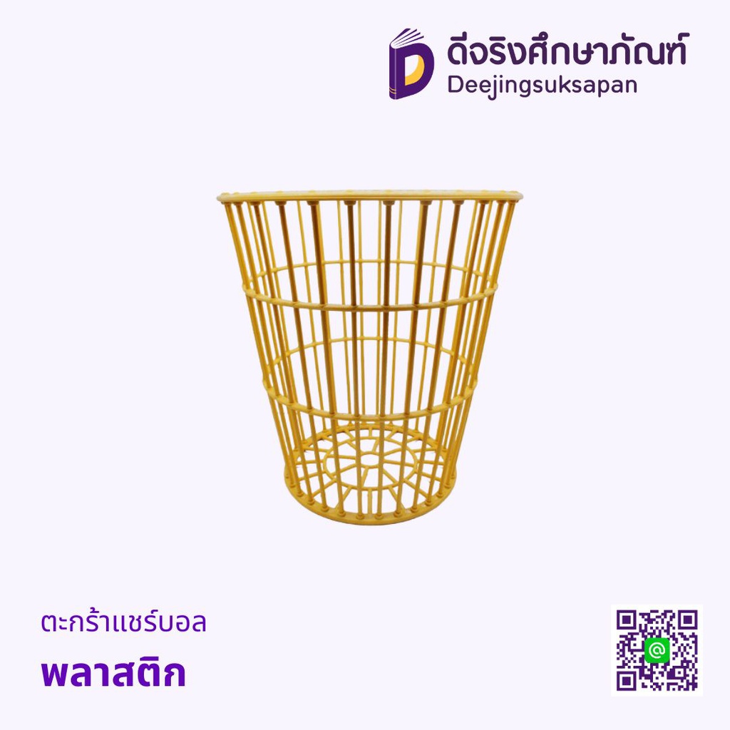 ตะกร้าแชร์บอล พลาสติก
