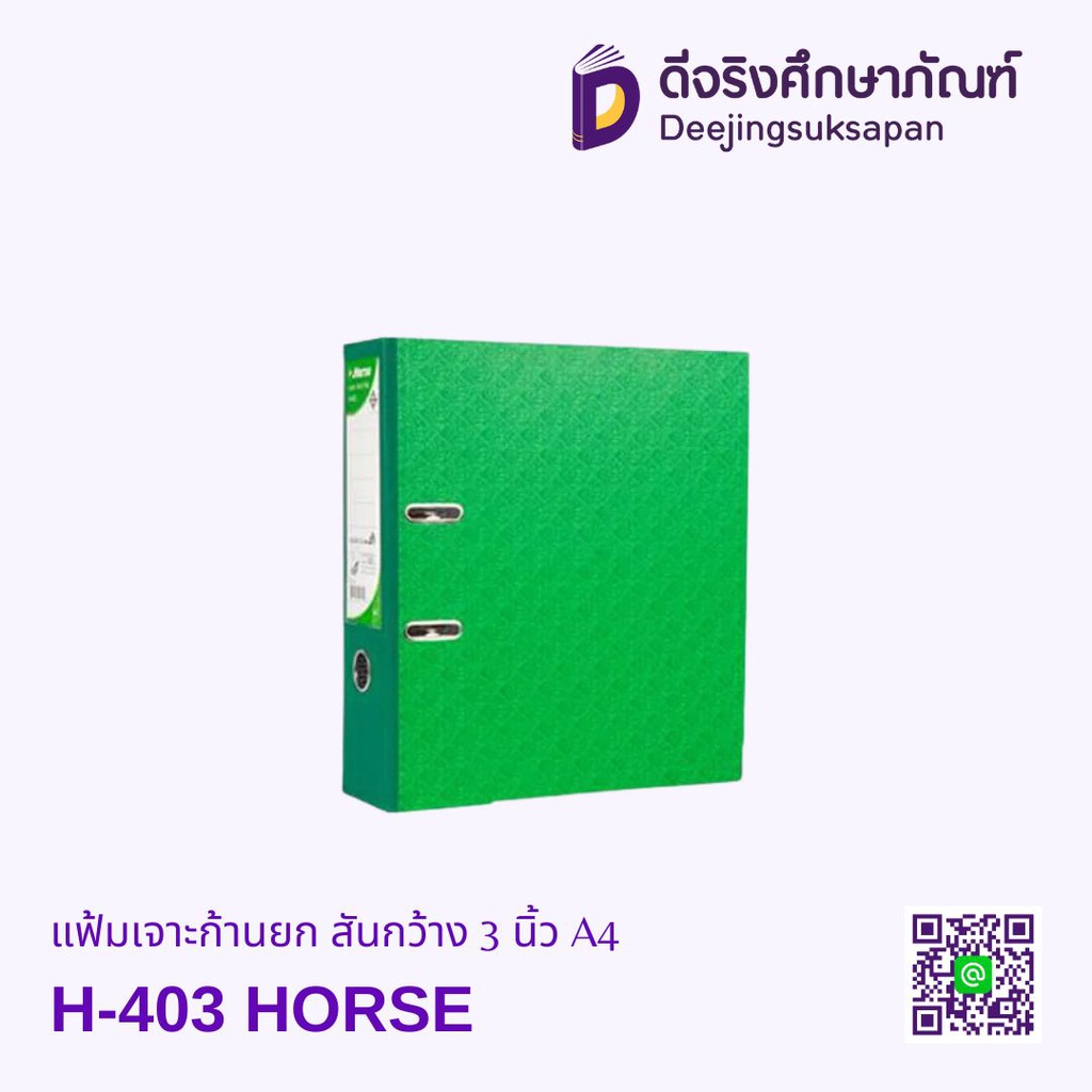 แฟ้มเจาะก้านยก สันกว้าง 3 นิ้ว H-403 A4 HORSE