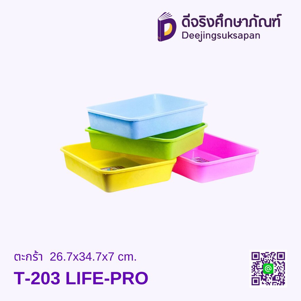 ถาดพลาสติก T-203 26.7x34.7x7 cm. LIFE-PRO