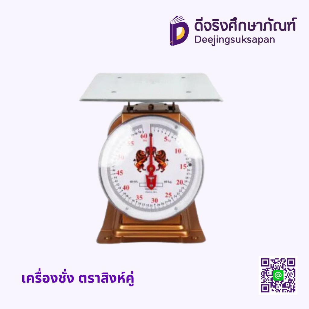 เครื่องชั่ง ตราสิงห์คู่