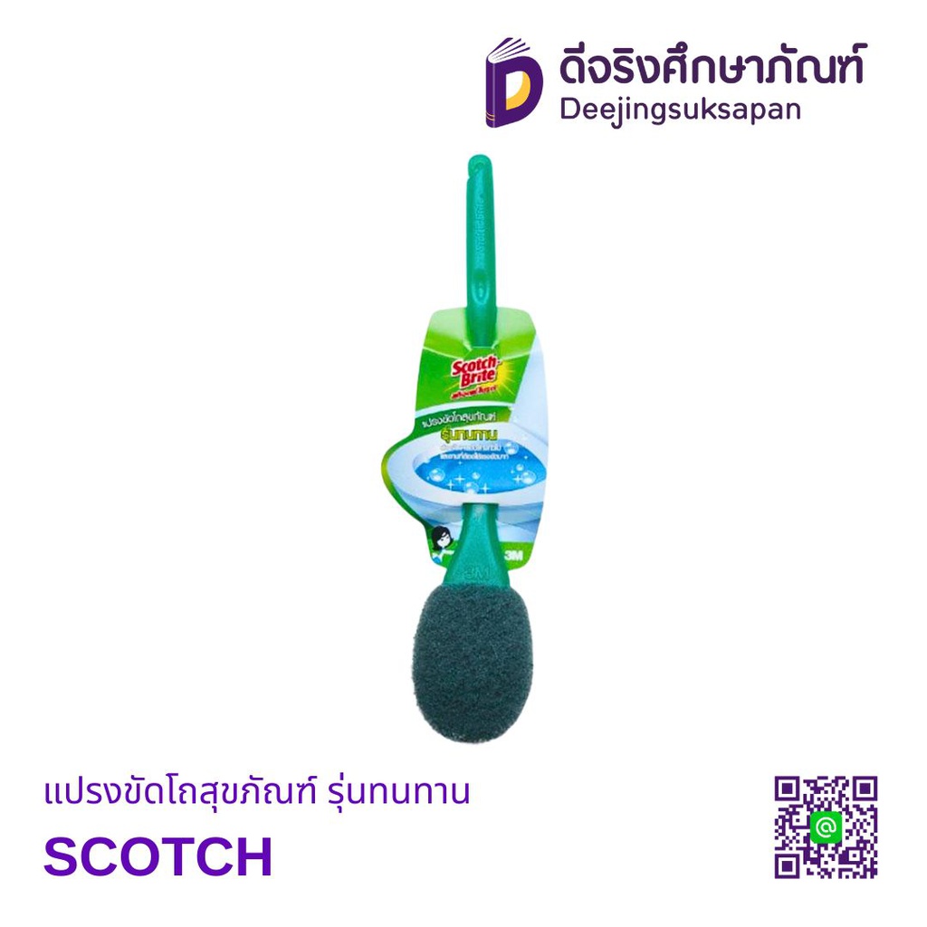 แปรงขัดโถสุขภัณฑ์ รุ่นทนทาน SCOTCH BRITE