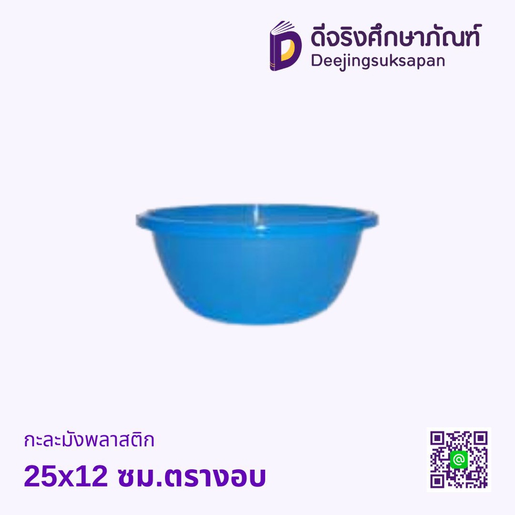 กะละมังพลาสติก ตรางอบ