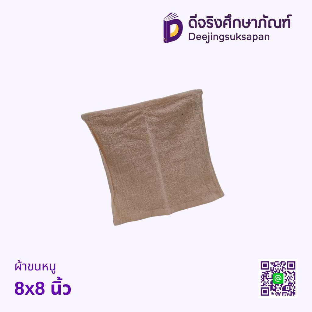 ผ้าขนหนู 8x8 นิ้ว
