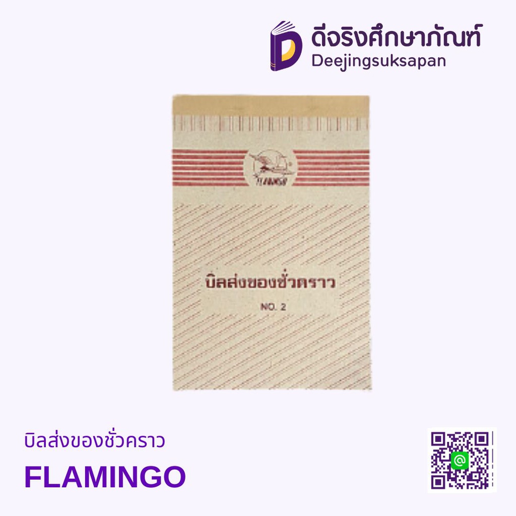 บิลส่งของชั่วคราว FLAMINGO